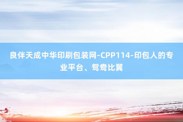 良伴天成中华印刷包装网-CPP114-印包人的专业平台、鸳鸯比翼